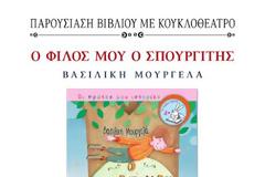 Παρουσίαση Παιδικού Βιβλίου στο ΕΚΕΜΣ