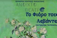 «Το Φιόρο του Λεβάντε» του Γρηγόρη Ξενόπουλου