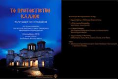 9408 - Παρουσίαση του τόμου «Το Πρωτόκτιστον Κάλλος»