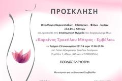 Ο Σύλλογος «Κ.Ε.Φ.Ι.» Αθηνών διοργανώνει Ημερίδα για τον Καρκίνο Τραχήλου Μήτρας στη ΛΑΕΔ
