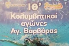 Δήμος Δράμας: Αγώνες κολυμβησης Αγίας Βαρβάρας