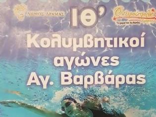 Φωτογραφία για Δήμος Δράμας: Αγώνες κολυμβησης Αγίας Βαρβάρας