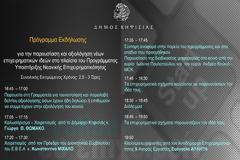 Αξιολόγηση Επιχειρηματικών Σχημάτων του Προγράμματος Επιχειρηματικότητας του Δήμου Κηφισιάς