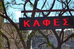 Καφές - φαρμάκι! 25% η αύξηση λόγω φόρων...