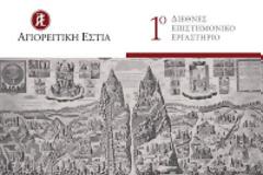 9426 - Ζωντανή διαδικτυακή μετάδοση του 1ου Διεθνούς Επιστημονικού Εργαστηρίου της Αγιορειτικής Εστίας