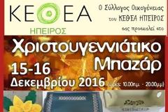 Χριστουγεννιάτικο Bazaar του Συλλόγου Οικογένειας του ΚΕΘΕΑ ΗΠΕΙΡΟΣ