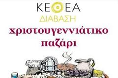 Χριστουγεννιάτικες εκδηλώσεις ΚΕΘΕΑ ΔΙΑΒΑΣΗ