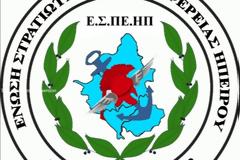 Εναρμόνιση άδειων ασθένειας τέκνων και στο στρατιωτικό προσωπικό - Επιστολή της Ένωσης Στρατιωτικών Ηπείρου