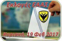 Υποψηφιότητα Αντγου ε.α. κ. Ροζή Β. για τη θέση του προέδρου του ΔΣ της ΕΑΑΣ κατά τις εκλογές της 19ης Φεβρουαρίου 2017