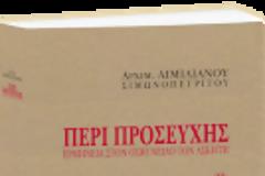 9437 - «Περί Προσευχής – Ερμηνεία στον όσιο Νείλο τον Ασκητή». Νέο βιβλίο του Αρχιμ. Αιμιλιανού Σιμωνοπετρίτου