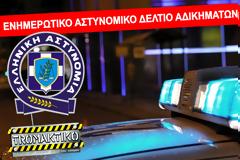 Ενημερωτικό δελτίο αδικημάτων και συμβάντων