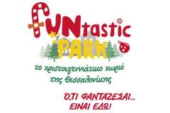 Χριστουγεννιάτικο Πάρκο στην περιοχή της ΄Ανω Τούμπας