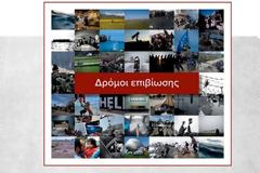 Μεταφορά της έκθεσης «Δρόμοι επιβίωσης» στη Δράμα