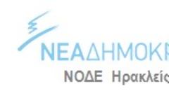 ΝΟΔΕ ΝΔ ΗΡΑΚΛΕΙΟΥ: Μεγάλη νίκη για τη ΔΗΚΙΟ-Σ και στο Ηράκλειο