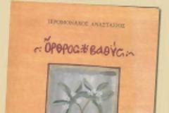 9455 - «Όρθρος Βαθύς, το πώς η φθορά τη ζωή νικάται». Το νέο βιβλίο του παπα Αναστάση, Γέροντος του Ι. Κελλιού Τιμίου Προδρόμου (Φουρνά)