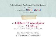 Παρουσίαση Παιδικού Βιβλίου στο ΕΚΕΜΣ