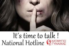 ΚΑΤΑΦΥΓΙΟ ΓΥΝΑΙΚΑΣ: Γραμμή Υποστήριξης Κακοποιημένων Γυναικών