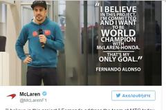Αλόνσο: «Παγκόσμιος πρωταθλητής με τη McLaren»
