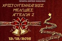 Χριστουγεννιάτικο Φεστιβάλ Παιδικών – Νεανικών Χορωδιών από την Περιφέρεια Κεντρικής Μακεδονίας