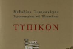 9466 - Νέα έκδοση της Σιμωνόπετρας: Τυπικόν Μεθοδίου