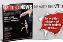 ΤΟ ΝΕΟ PRONEWS ΙΑΝΟΥΑΡΙΟΥ ΔΩΡΕΑΝ ΜΕ ΤΟΝ ΕΛΕΥΘΕΡΟ ΤΥΠΟ ΤΗΣ ΚΥΡΙΑΚΗΣ