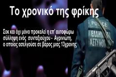 Αγρινιώτης συνταξιούχος ΑΣΕΛΓΟΥΣΕ σε 13χρονη - Το χρονικό της ΦΡΙΚΗΣ