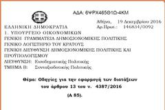 Θεσπίζεται ανώτατο όριο στις συντάξεις Δημοσίου και Στρατιωτικών (ΟΛΗ Η NEA ΕΓΚΥΚΛΙΟΣ)