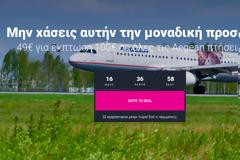 ροσοχή: Απάτη στο διαδίκτυο για έκπτωση έως 300€ στα αεροπορικά εισιτήρια