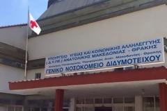 Με έναν γιατρό θα λειτουργεί η Μονάδα Τεχνητού Νεφρού στο νοσοκομείο Διδυμοτείχου