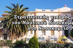 Οι ένοπλες δυνάμεις δίνουν και πάλι λύση στο Νοσοκομείο Λήμνου
