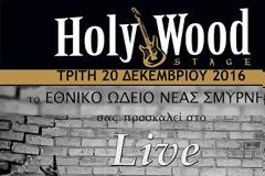 Μην το χάσετε! Live Σύγχρονου τμήματος στο HolyWood Stage...