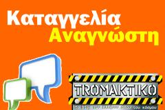 ΚΑΤΑΓΓΕΛΙΑ ΑΝΑΓΝΩΣΤΗ για τη ΑΣΥΕ: 