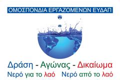 ΟΜΕ ΕΥΔΑΠ για Στάση Εργασίας 23/12