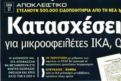 ΕΡΧΟΝΤΑΙ ΚΑΤΑΣΧΕΣΕΙΣ ΓΙΑ ΟΦΕΙΛΕΣ ΚΑΤΩ ΤΩΝ 5.000 ΕΥΡΩ ΣΕ ΙΚΑ ΚΑΙ ΟΓΑ