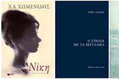 Ανακοινώθηκαν τα Κρατικά Βραβεία Λογοτεχνίας 2015