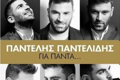 «Για Πάντα»: Το άλμπουμ με τα best of τραγούδια του Παντελή Παντελίδη
