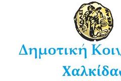 Ψήφισμα – Κάλεσμα της Δημοτικής Κοινότητας Χαλκίδας,για στήριξη των καταστημάτων της περιοχής μας