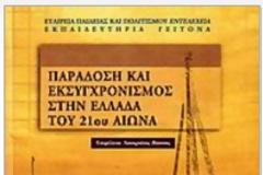 Παράδοση και εκσυγχρονισμός στην Ελλάδα του 21ου αιώνα,