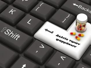 Φωτογραφία για Δελτίο Τιμών Φαρμάκων: Από 16 Φεβρουαρίου ισχύουν για τα φαρμακεία οι νέες τιμές
