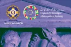 Πρόγραμμα δωρεάν ξεναγήσεων Ιανουαρίου - Μαρτίου 2017. Μόνο ηλεκτρονικά οι δηλώσεις συμμετοχής!