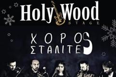 Πρωτοχρονιάτικο γλέντι στο Holywood Stage με τουε Χοροσταλίτες! Παραδοσιακά,λαϊκά, ρεμπέτικα