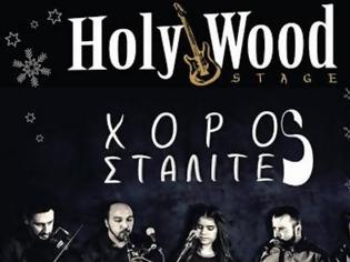 Φωτογραφία για Πρωτοχρονιάτικο γλέντι στο Holywood Stage με τουε Χοροσταλίτες! Παραδοσιακά,λαϊκά, ρεμπέτικα