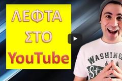 Οι 10 πιο επιτυχημένοι Έλληνες Youtubers - Πόσα λεφτά βγάζουν μηνιαίως;