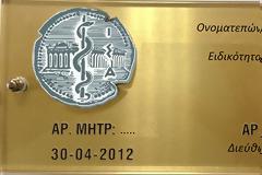 Κλείνουν τα ιδιωτικά τους ιατρεία εξαιτίας των δυσμενών όρων του Ασφαλιστικού Κατρούγκαλου