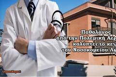 Σειρά της Πολεμικής Αεροπορίας να δώσει λύση στο Νοσοκομείο Λήμνου