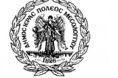 Την καταβολή έκτακτου χρηματικού βοηθήματος των κατοίκων της Τ.Κ. Αιτωλικού ζητά ο Δήμαρχος Ι.Π. Μεσολογγίου