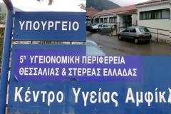 Χωρίς θέρμανση το Κέντρο Υγείας Αμφίκλειας, ξεπαγιάζουν οι ασθενείς