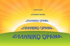 Ανακοίνωση του κόμματος ΕΛΛΗΝΙΚΟ ΟΡΑΜΑ αναφορικά με την σύλληψη του Π.ΤΖΕΝΟΥ