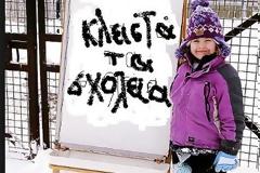 Κλειστές θα παραμείνουν αύριο Τετάρτη 11-01-2017 οι σχολικές μονάδες του Δήμου Ηγουμενίτσας