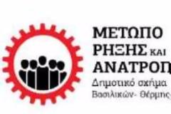 Χωρίς ρεύμα αφήνουν τα Βασιλικά ΔΕΗ και κυβέρνηση. Καταγγελία του Μετώπου Ρήξης και Ανατροπής δήμου Θέρμης